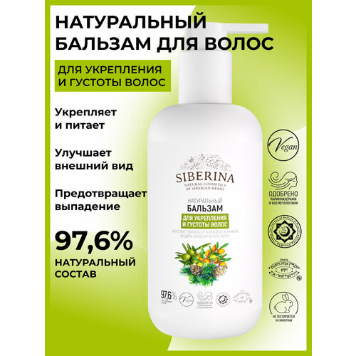 Siberina Бальзам Для укрепления и густоты волос 348₽