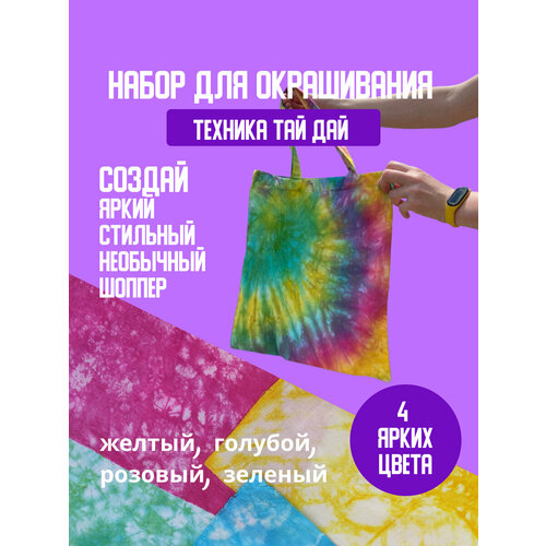Fun Box Набор для творчества Тай дай Tie dye - яркие светлые цвета и шоппер