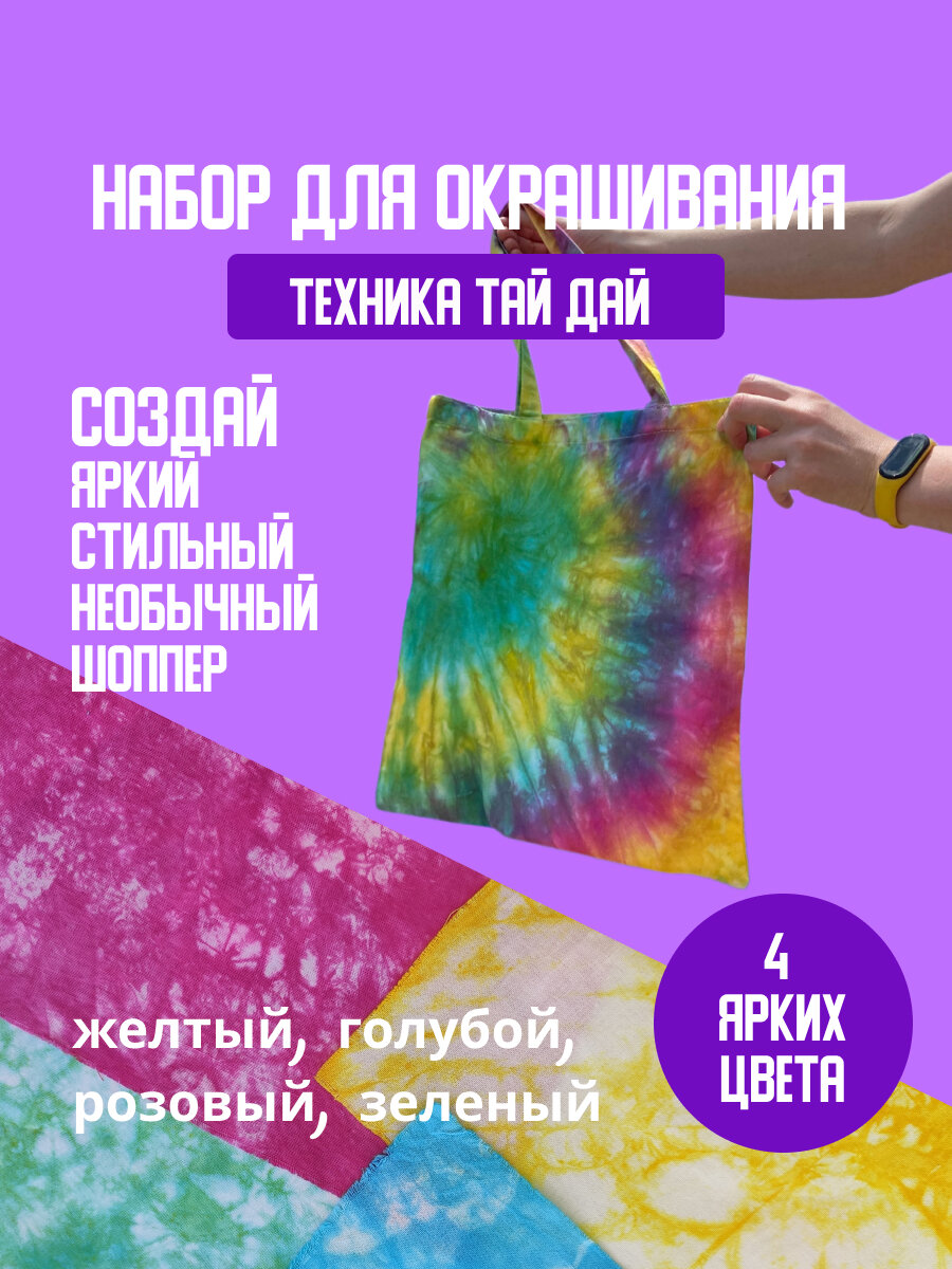 Fun Box Набор для творчества "Тай дай Tie dye" - яркие светлые цвета и шоппер