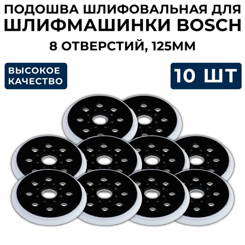 Подошва шлифовальная для Bosc, под 8 болтов, 8 отверстий,125мм, для шлифовальной машинки Бош (10шт).