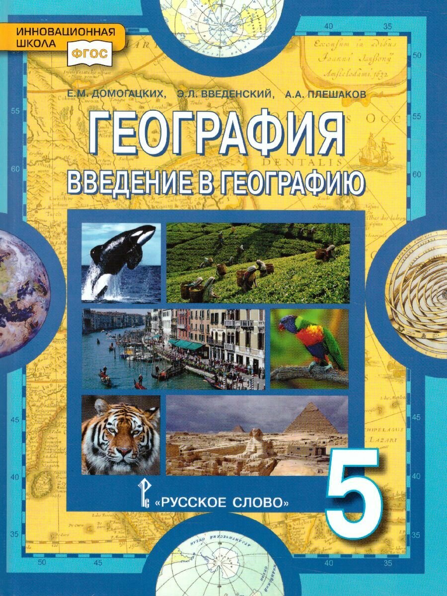 Учебное пособие Русское слово География. 5 класс. Введение в географию. ФГОС. 2022 год, Е. М. Домогацких