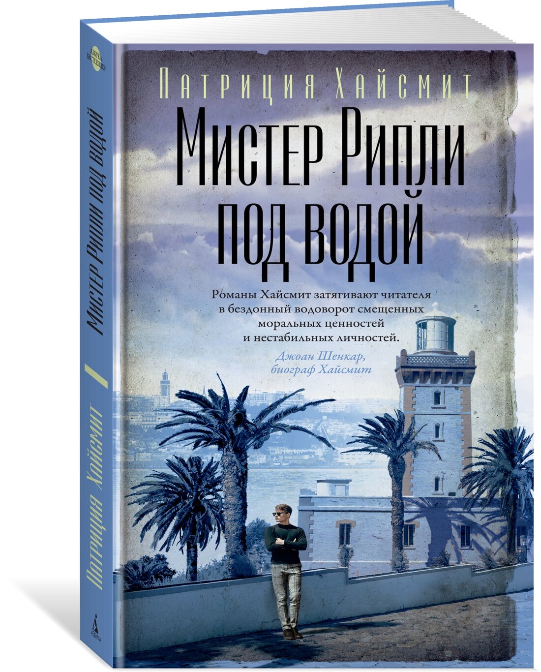 Книга Мистер Рипли под водой. Хайсмит П.