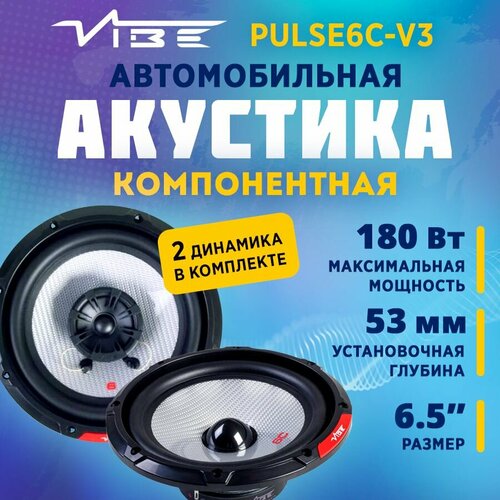 Акустика компонентная VIBE PULSE6C-V3 4390₽