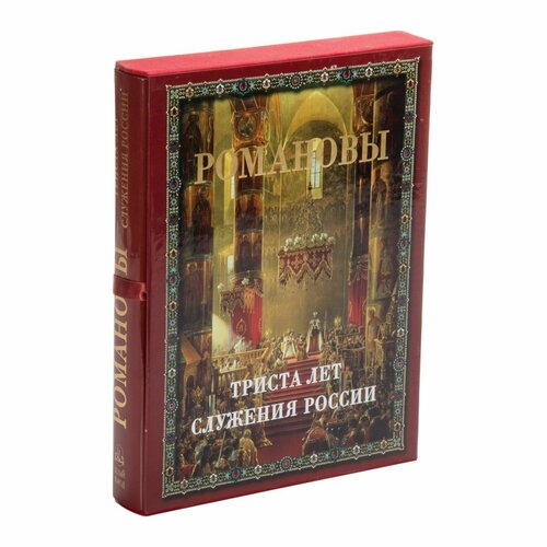 Божерянов И. Н. «Романовы. Триста лет служения России» (в футляре и суперобложке)