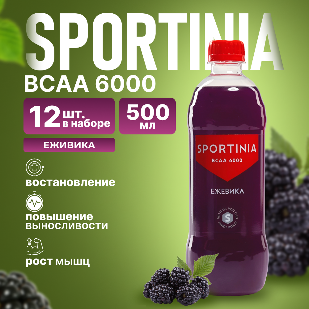 Вода БЦАА Напиток с аминокислотами Спортивное питание Sportinia BCAA 6000 Ежевика, 12 шт. x 500 мл.