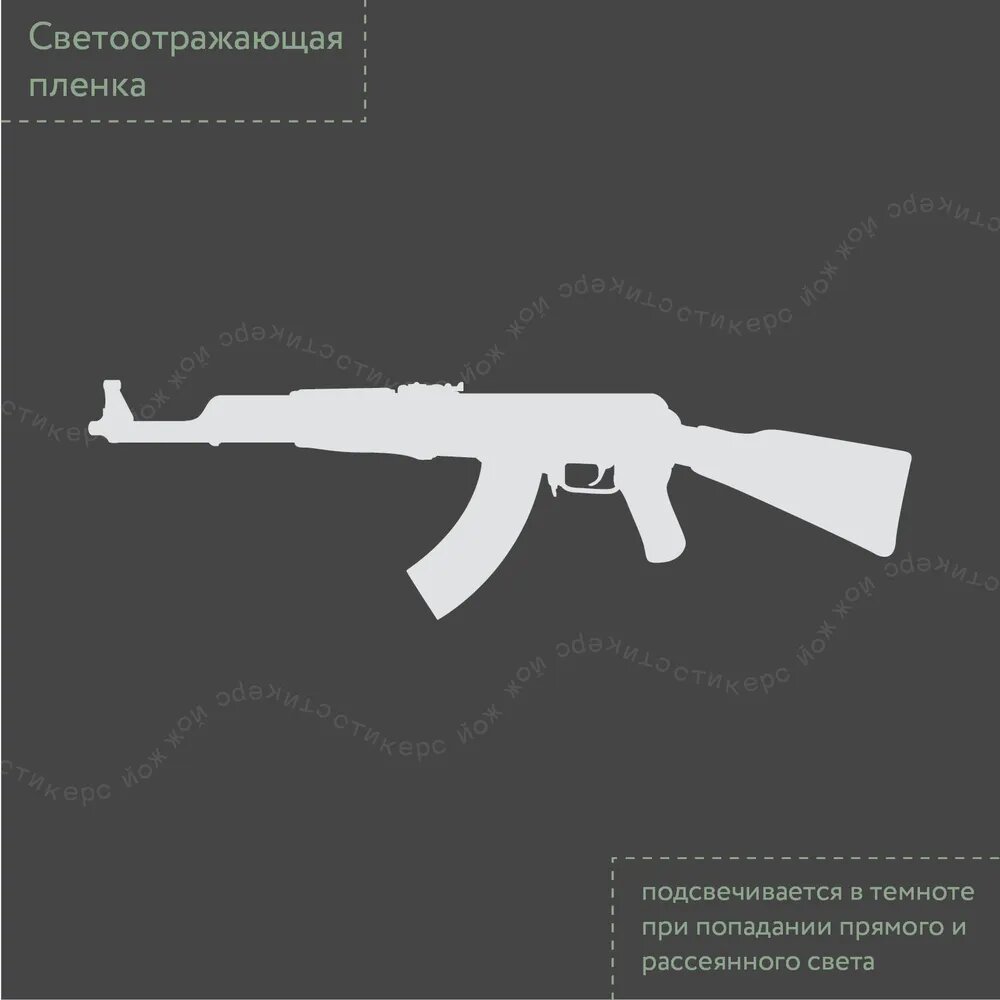 Наклейка "Автомат Калашникова / АК 47" светоотражающая 20x6 см