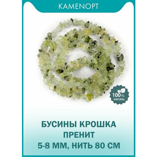 Пренит бусины крошка 5-8 мм, нить 80 см бусины kamenopt крошка горный хрусталь нить 90 см