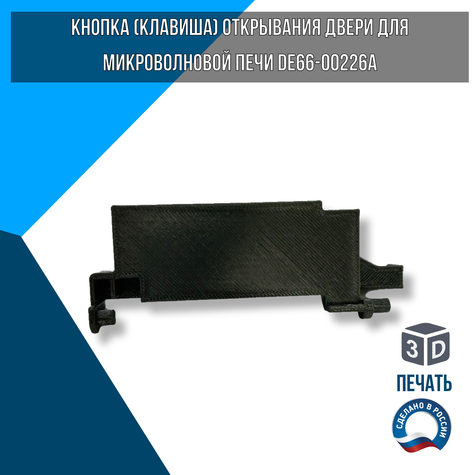 Клавиша двери для микроволновой печи SAMSUNG DE66-DE66-00226A