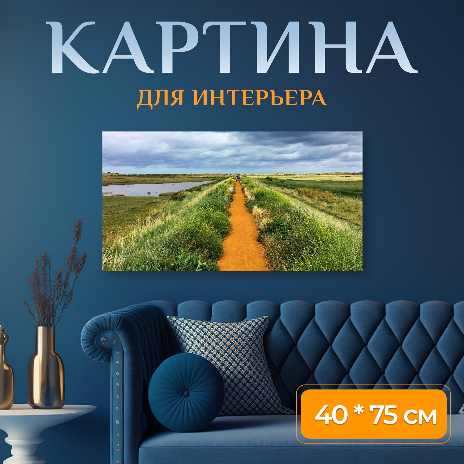 Картина на холсте "Путь к побережью, болота, норфолк" на подрамнике 75х40 см. для интерьера