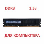 Оперативная память Samsung 8 ГБ DDR3 1600 МГц DIMM CL11 M378B1G73DB0-CK0
