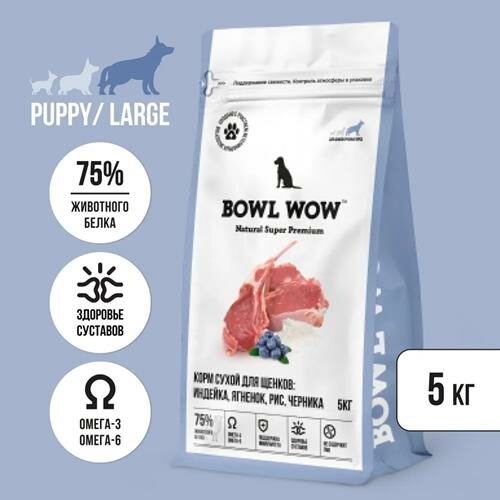 BOWL WOW NATURAL SUPER PREMIUM PUPPY LARGE сухой корм для щенков крупных пород индейка, ягненок, рис, черника 5кг