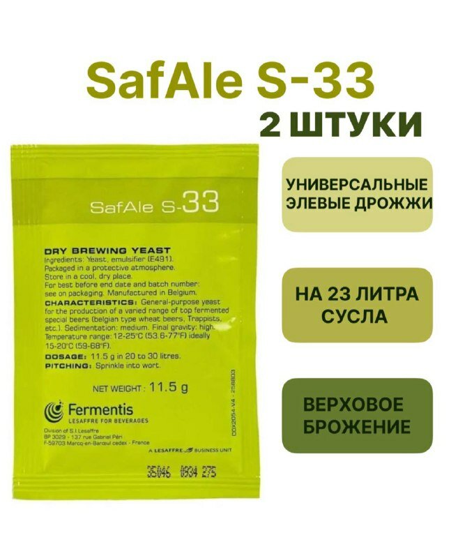 Дрожжи Safale S-33, 11,5 гр. 2 шт