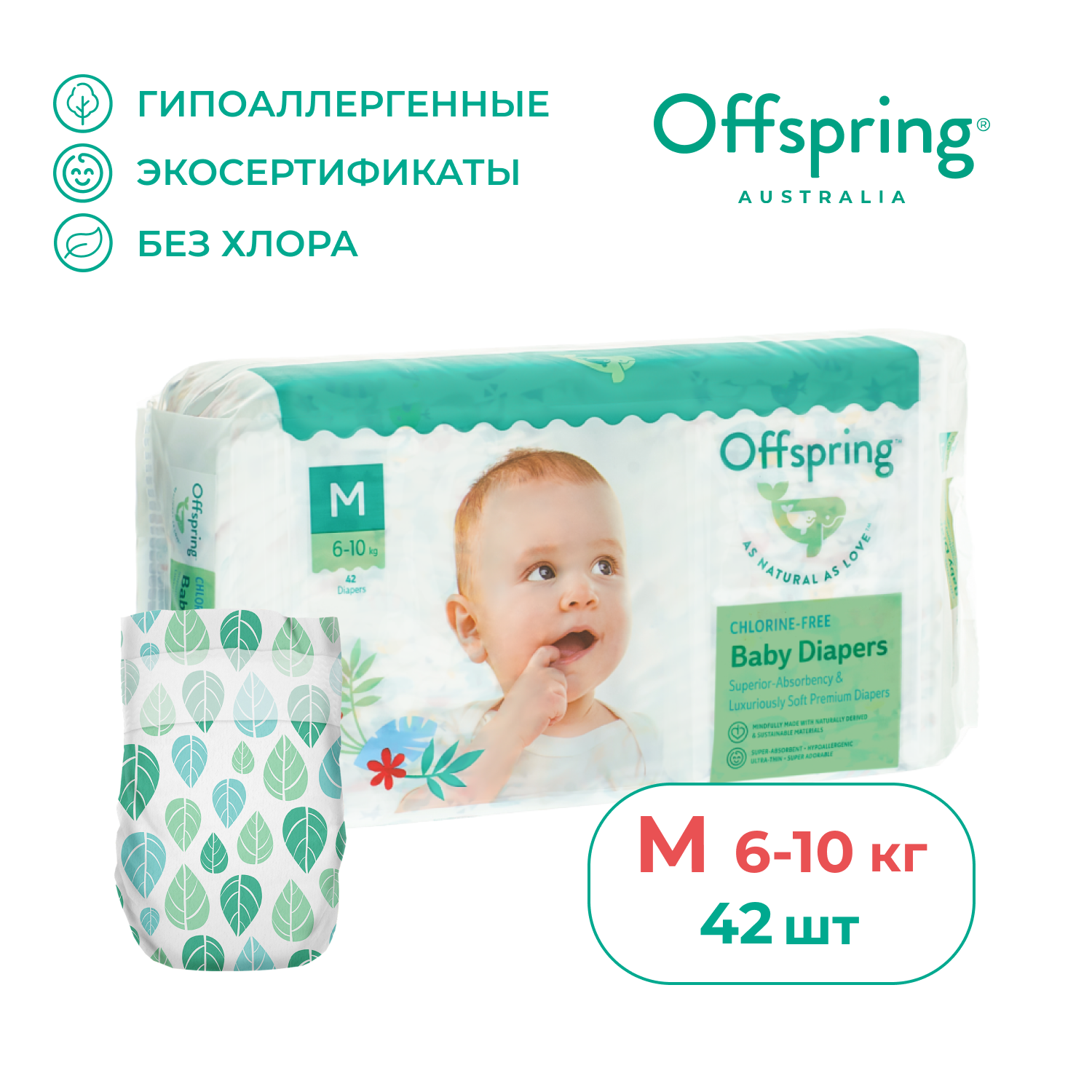 Подгузники размер M, расцветка "Листочки" Offspring 1280 г 42 шт