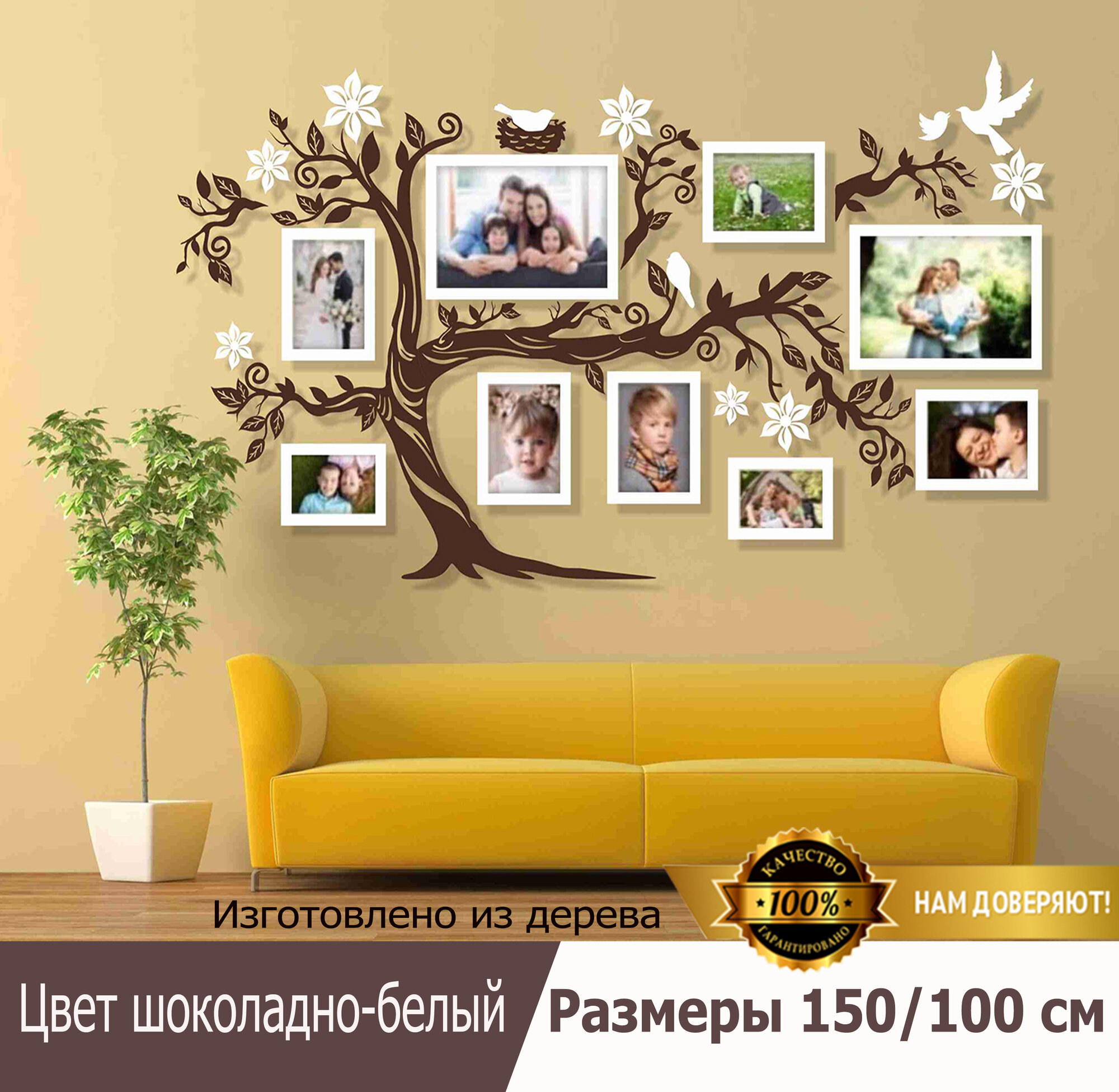 Семейное дерево Золотой жук с фоторамками цвет шоколадно-белый размер 150/90