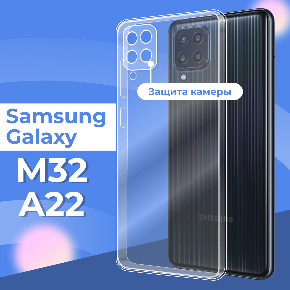 Силиконовый чехол для Samsung Galaxy M32 4G, A22 с защитой камеры / Прозрачный, защитный