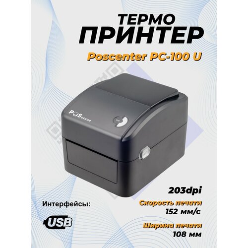Принтер этикеток Poscenter PC-100 U (прямая термопечать, USB) черный