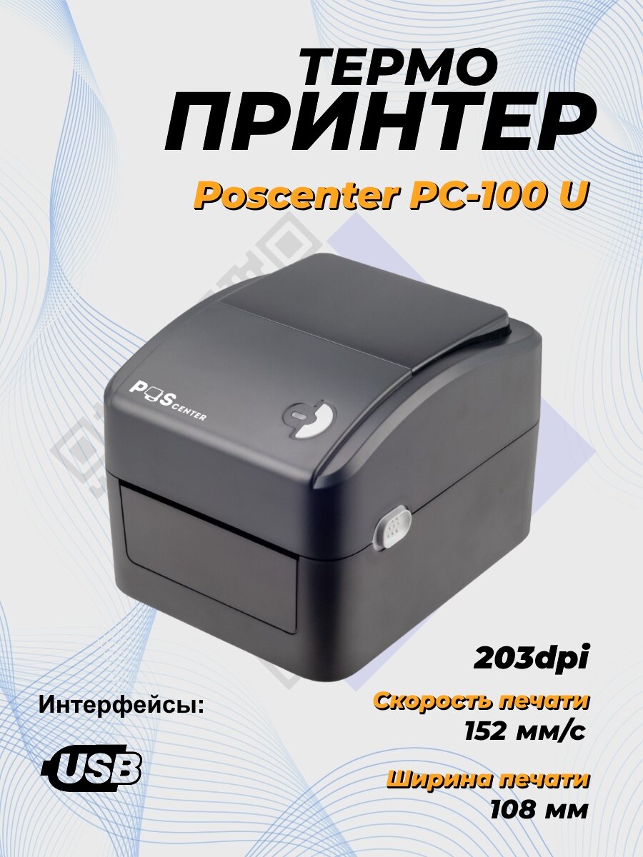 Принтер этикеток Poscenter PC-100 U (прямая термопечать, USB) черный