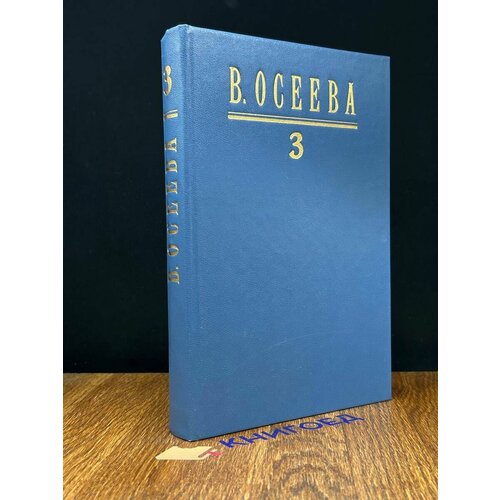 Осеева В. Собрание сочинений. Том 3 Динка. Части 1 и 2 1996