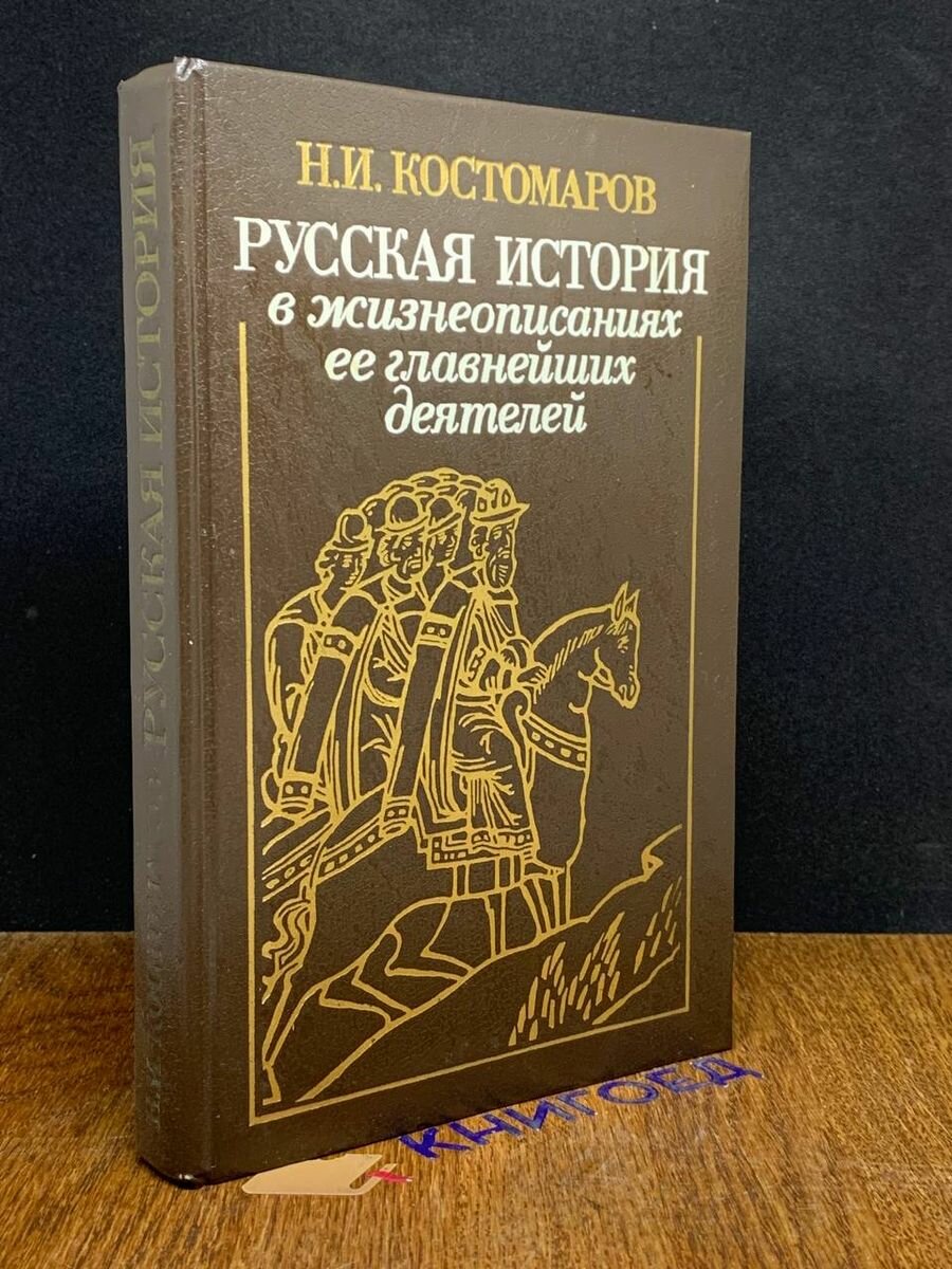 Русская история в жизнеописаниях ее главнейших деятелей 1993