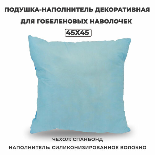 Подушка-наполнитель декоративная для гобеленовых наволочек 45х45 см