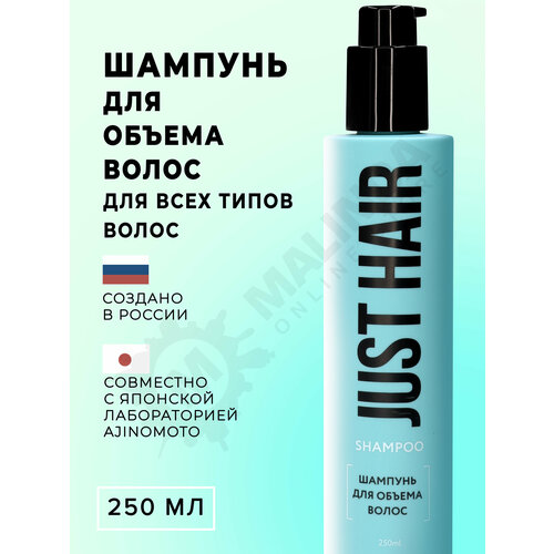 JUST HAIR Шампунь для объема волос 250 мл