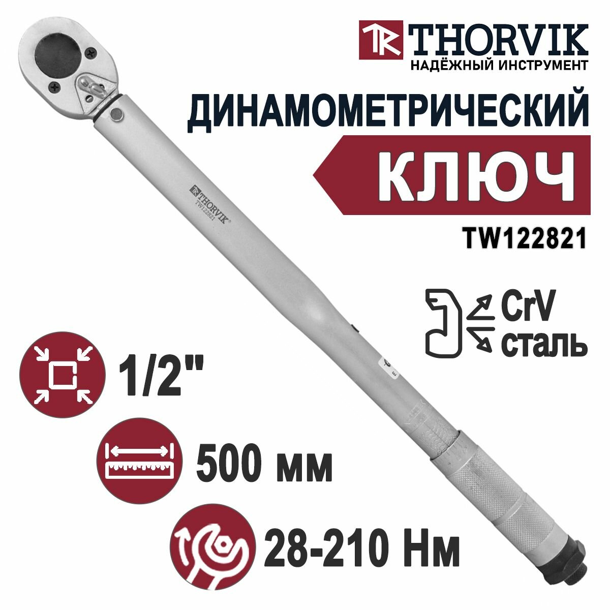Динамометрический ключ THORVIK TW122821 1/2"DR 28-210 Нм с трещеткой в пластиковом кейсе CrV сталь