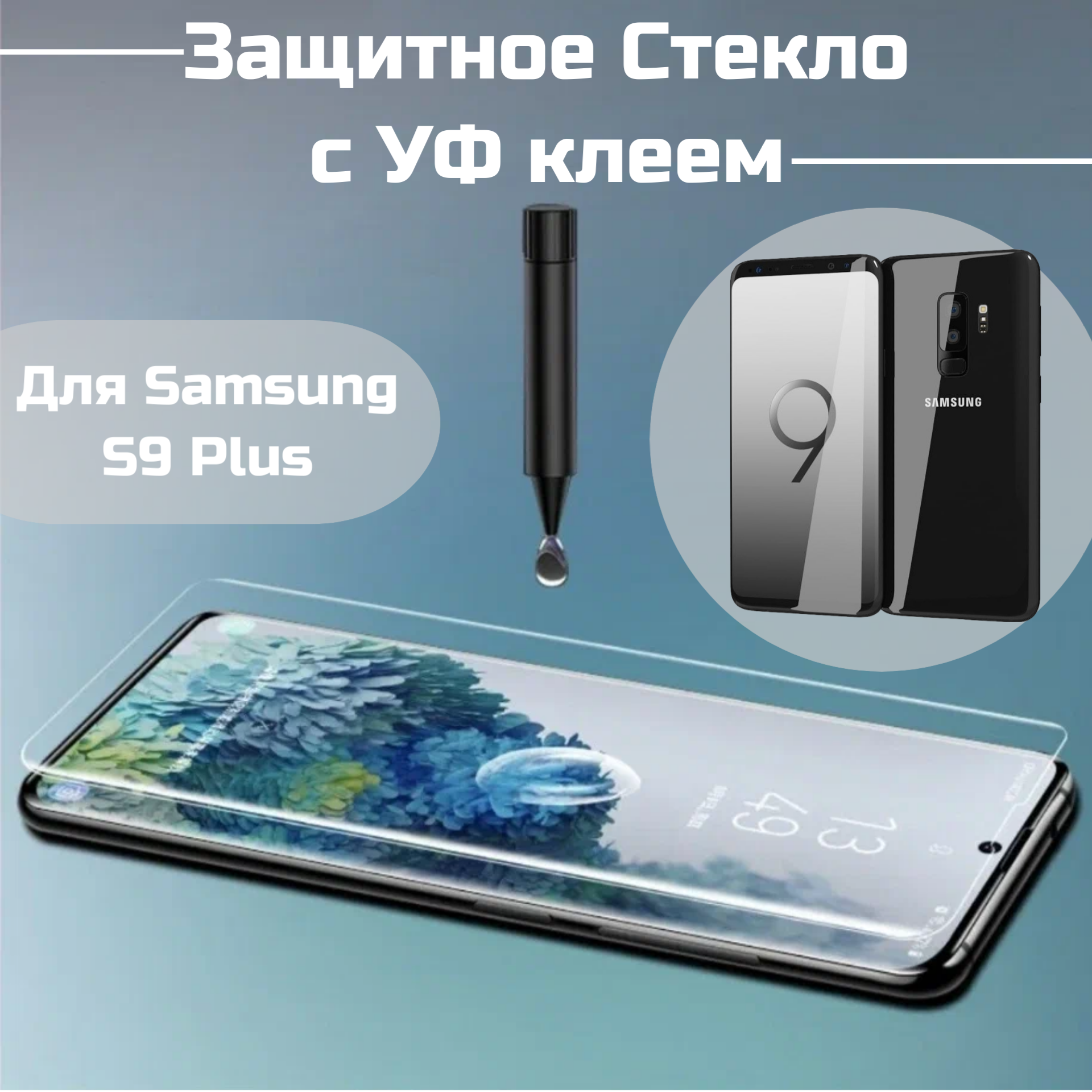 фото Защитное стекло Samsung S9 Plus S9+ с уф клеем и лампой Полноэкранное стекло