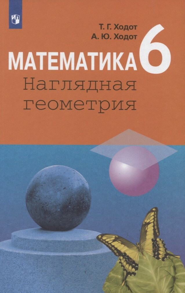 Наглядная геометрия 5 класс стр 6 "Наглядная геометрия" 5-6 класс, И. Ф. Шарыгин купить в Энгельсе, цена 250 руб