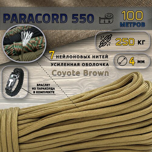 Паракорд Paracord 550 Coyote Brown 100 м + браслет, 4 мм, нейлоновый сердечник 7 нитей, туристический трос/веревка, 100 метров