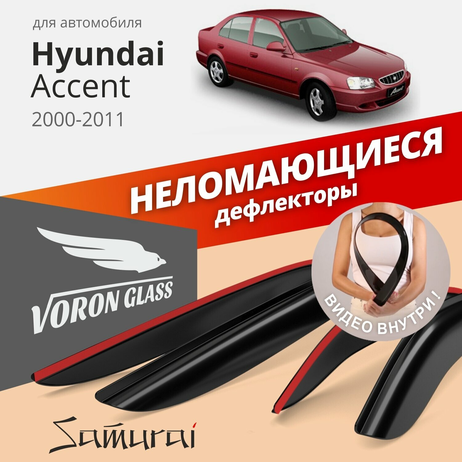Дефлекторы окон неломающиеся Voron Glass серия Samurai для Hyundai Accent 2000-2011 седан накладные 4 шт.