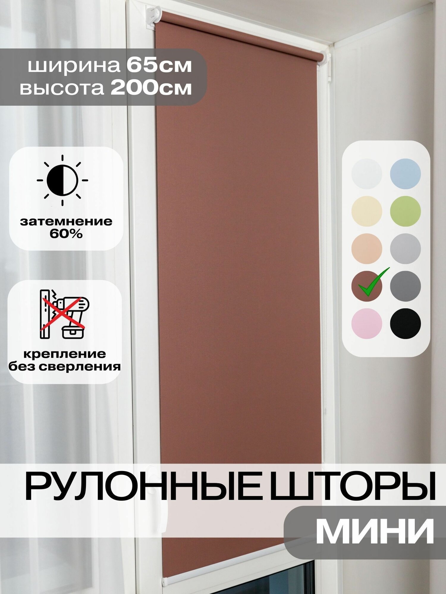 Рулонные шторы ширина 65 на 200 см коричневые жалюзи на окна