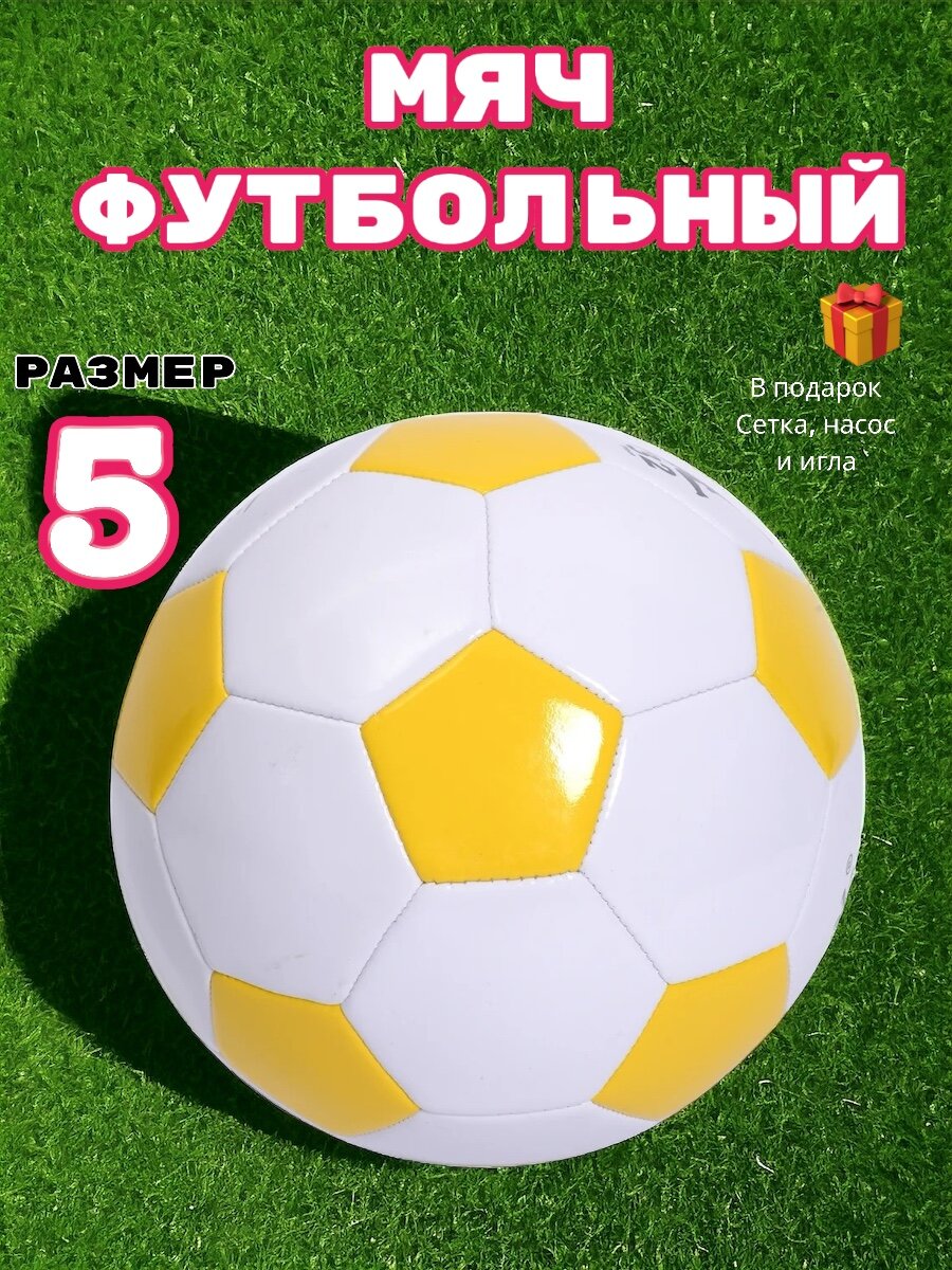 Футбольный мяч 5 размер