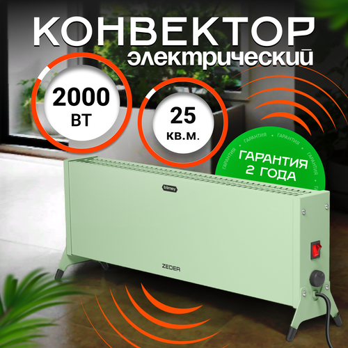 Конвектор обогреватель электрический ZEDER 20MX-12 GREEN серия Blimey Механическое управление 701200₽