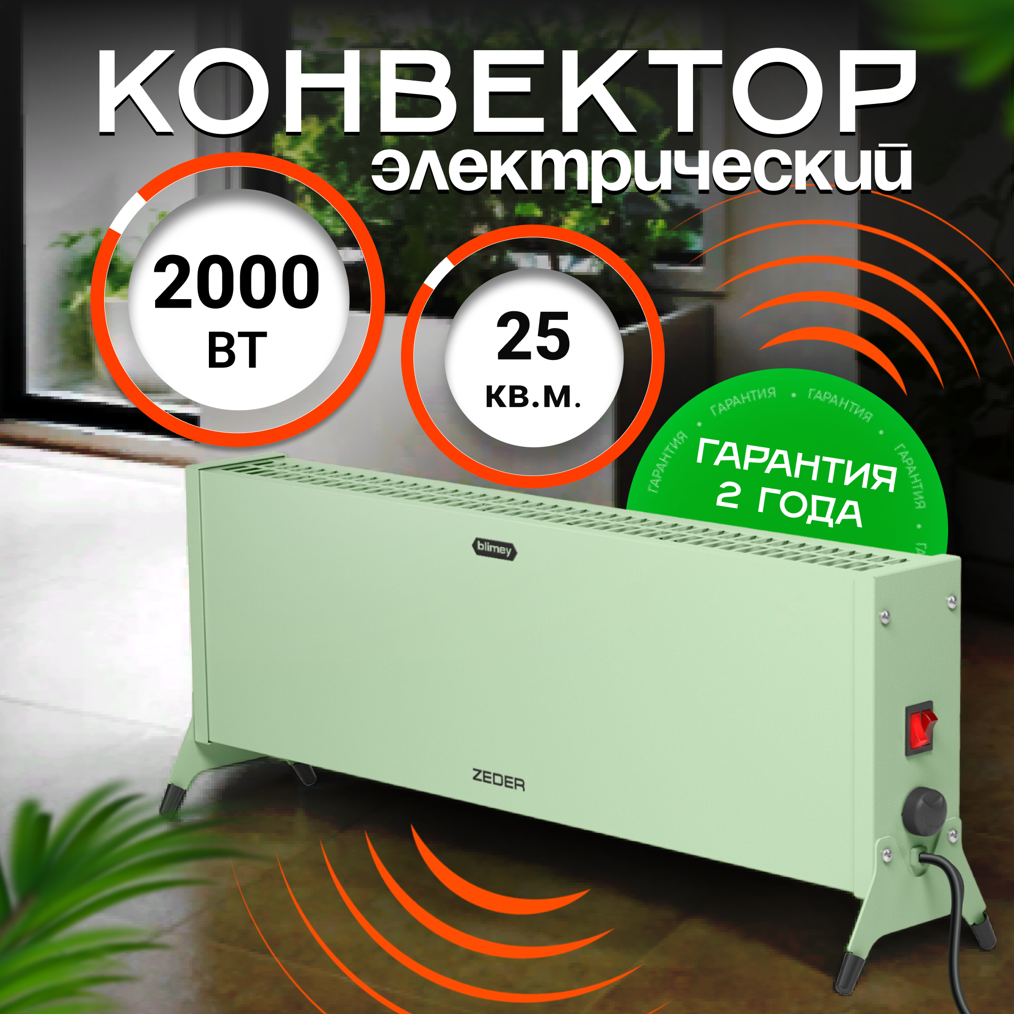 Конвектор обогреватель электрический ZEDER 20MX-12 GREEN, серия Blimey. Механическое управление