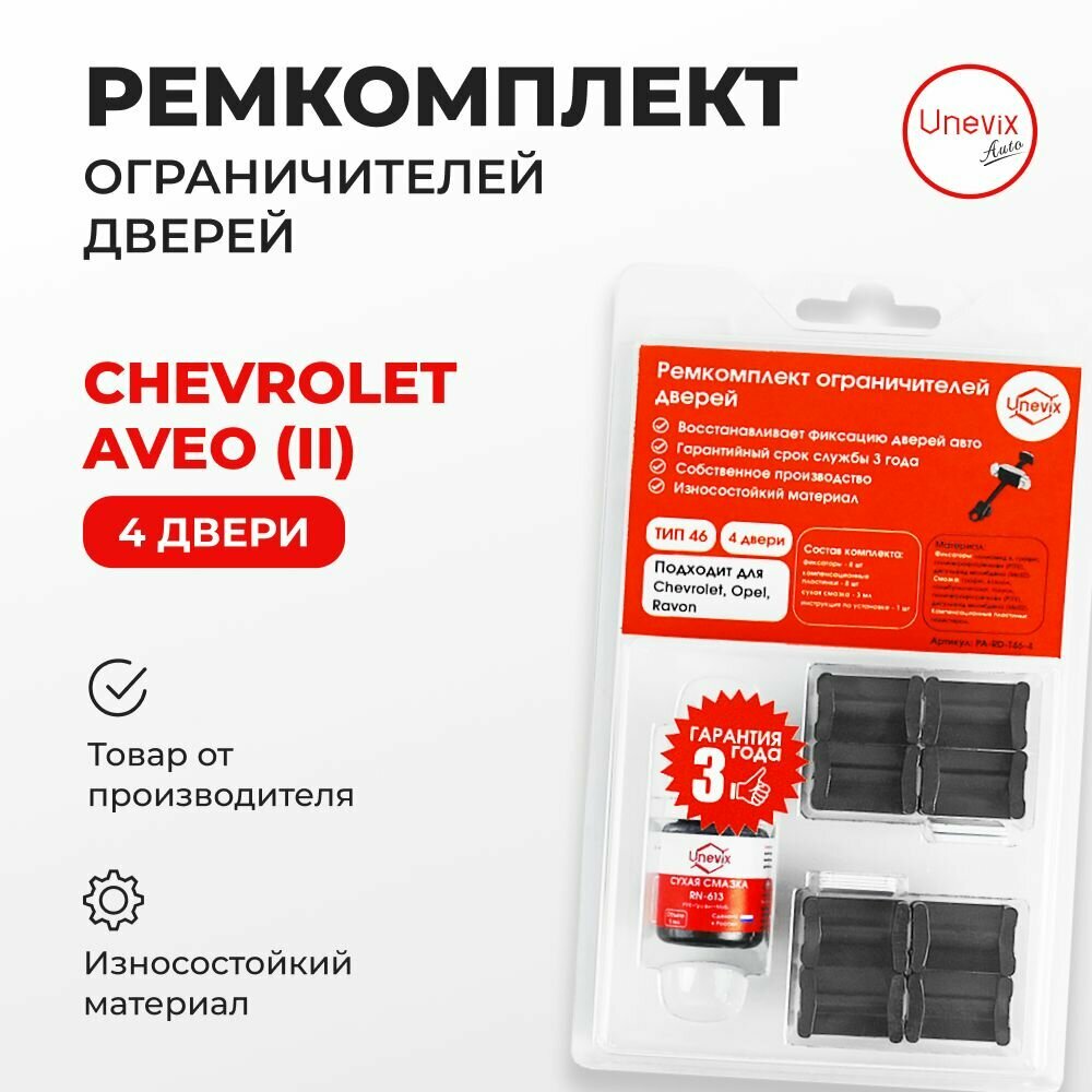 Ремкомплект ограничителей на 4 двери Chevrolet AVEO (II) Кузов: T300 2011-2015. Комплект ремонта ограничителя двери Шевролет, Шевроле Авео Т300. В наборе: фиксаторы (вкладыши, сухари) смазка