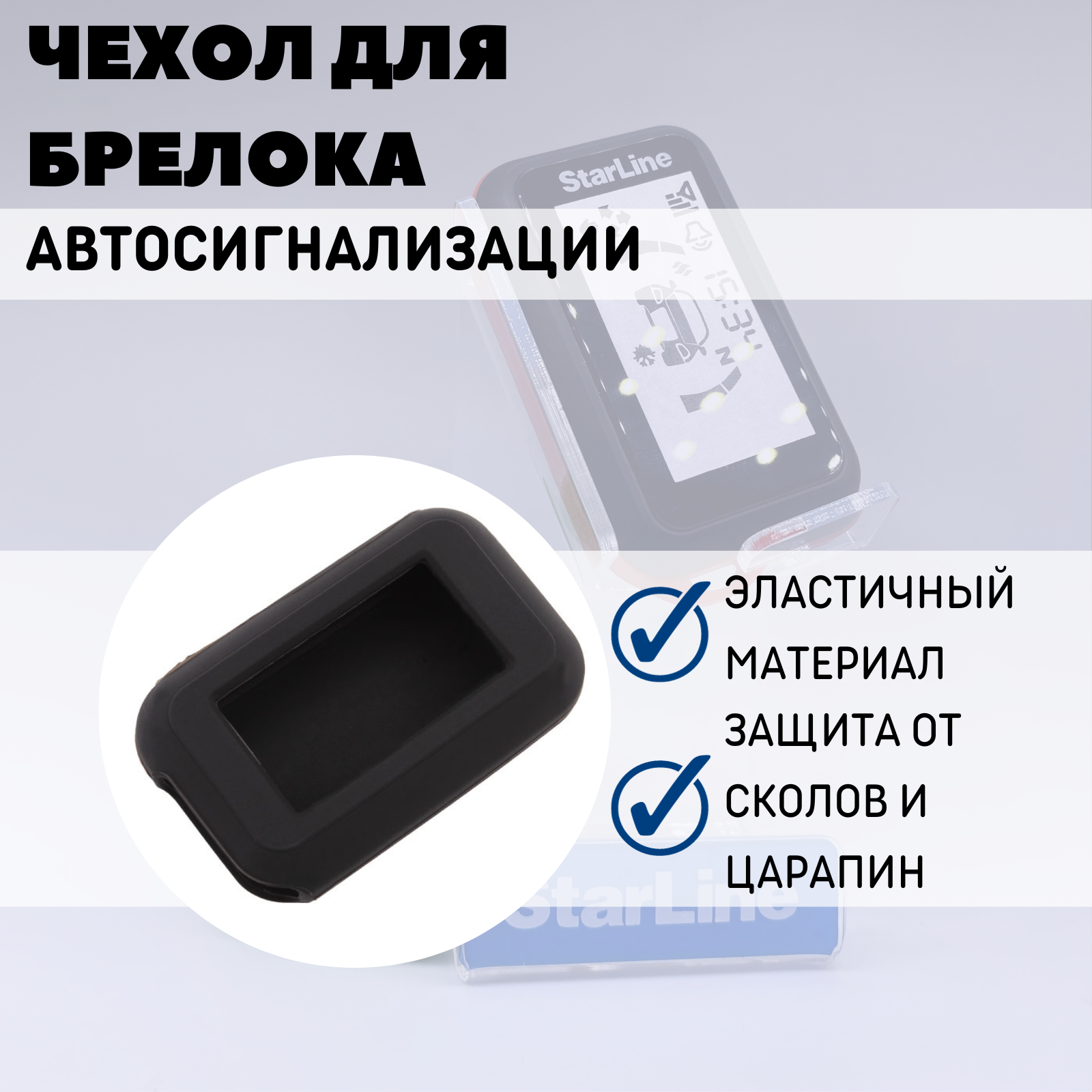 Чехол силиконовый Старлайн подходит для брелока ( пульта ) автосигнализации Starline Е60 / Е90 / Е91 (Цвет черный)