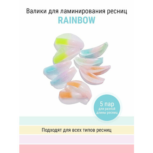 NOVEL Валики для ламинирования ресниц Rainbow 5 размеров novel валики для ламинирования ресниц cat eye 6 пар