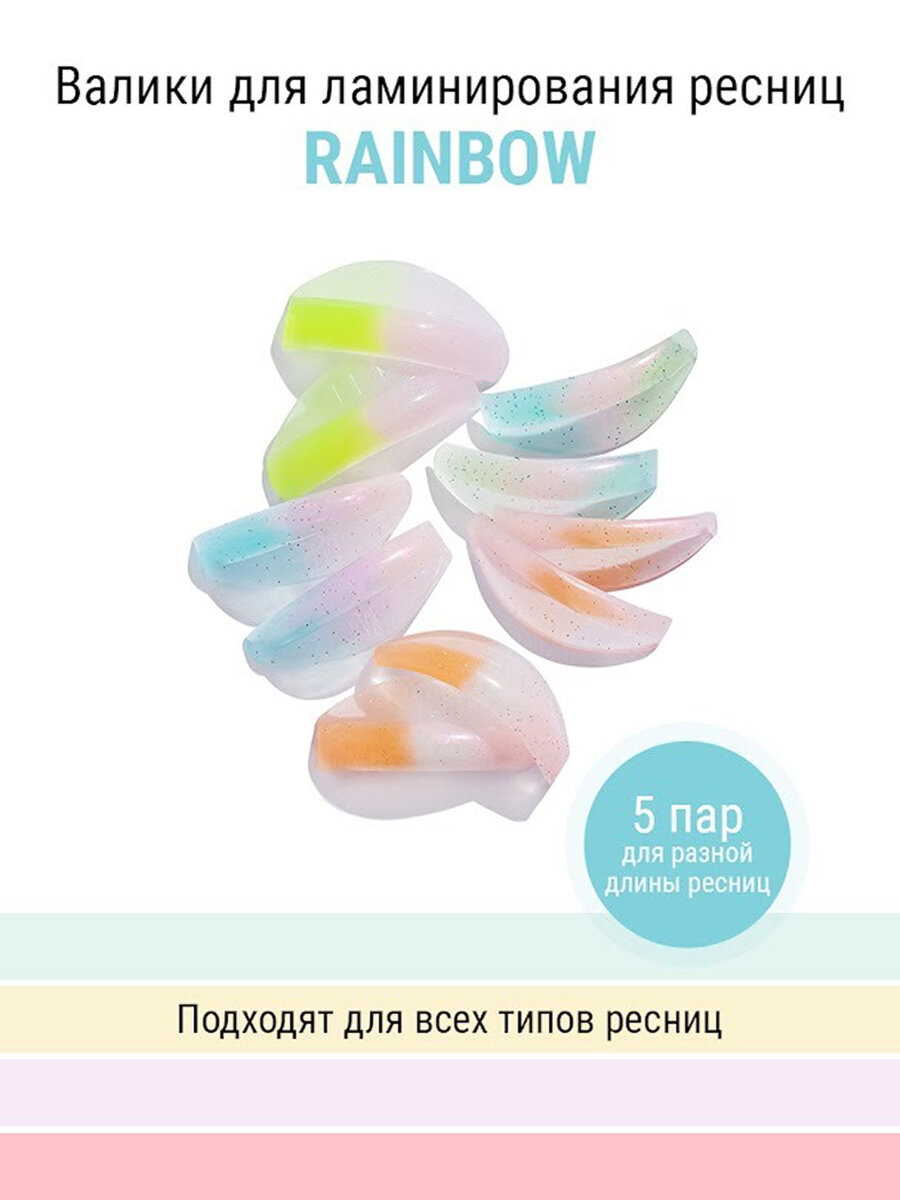 NOVEL Валики для ламинирования ресниц Rainbow, 5 пар