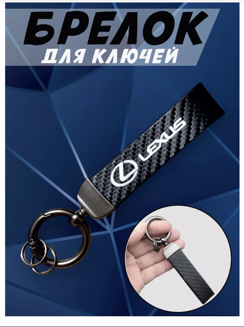 Брелок LEXUS, плетеная фактура, Lexus, черный