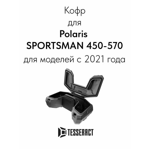 Кофр задний для квадроцикла Polaris SPORTSMAN 450-570 (2021-)