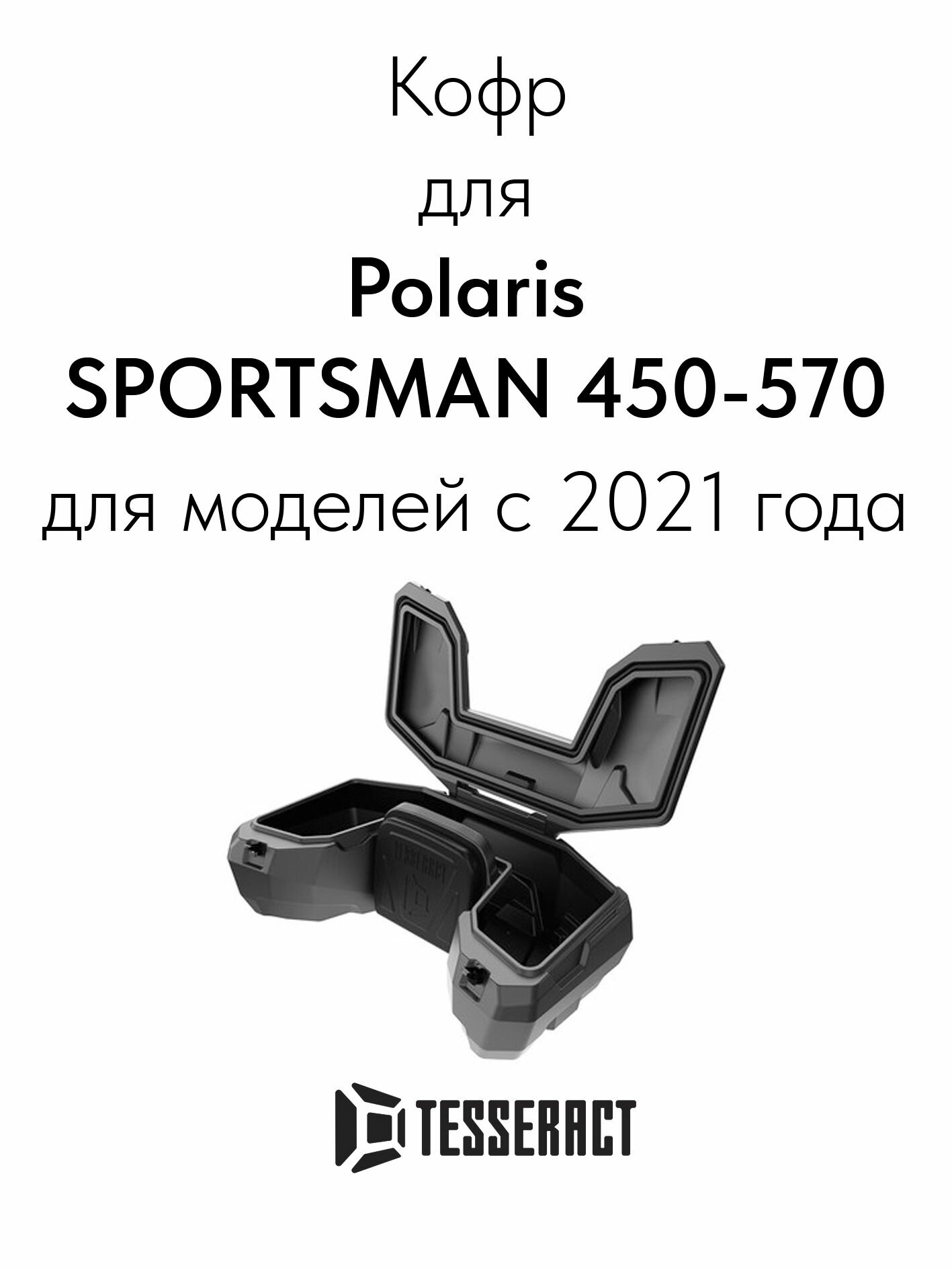 Кофр задний для квадроцикла Polaris SPORTSMAN 450-570 (2021-)