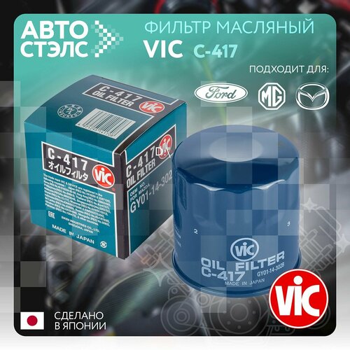 Фильтр масляный VIC C417