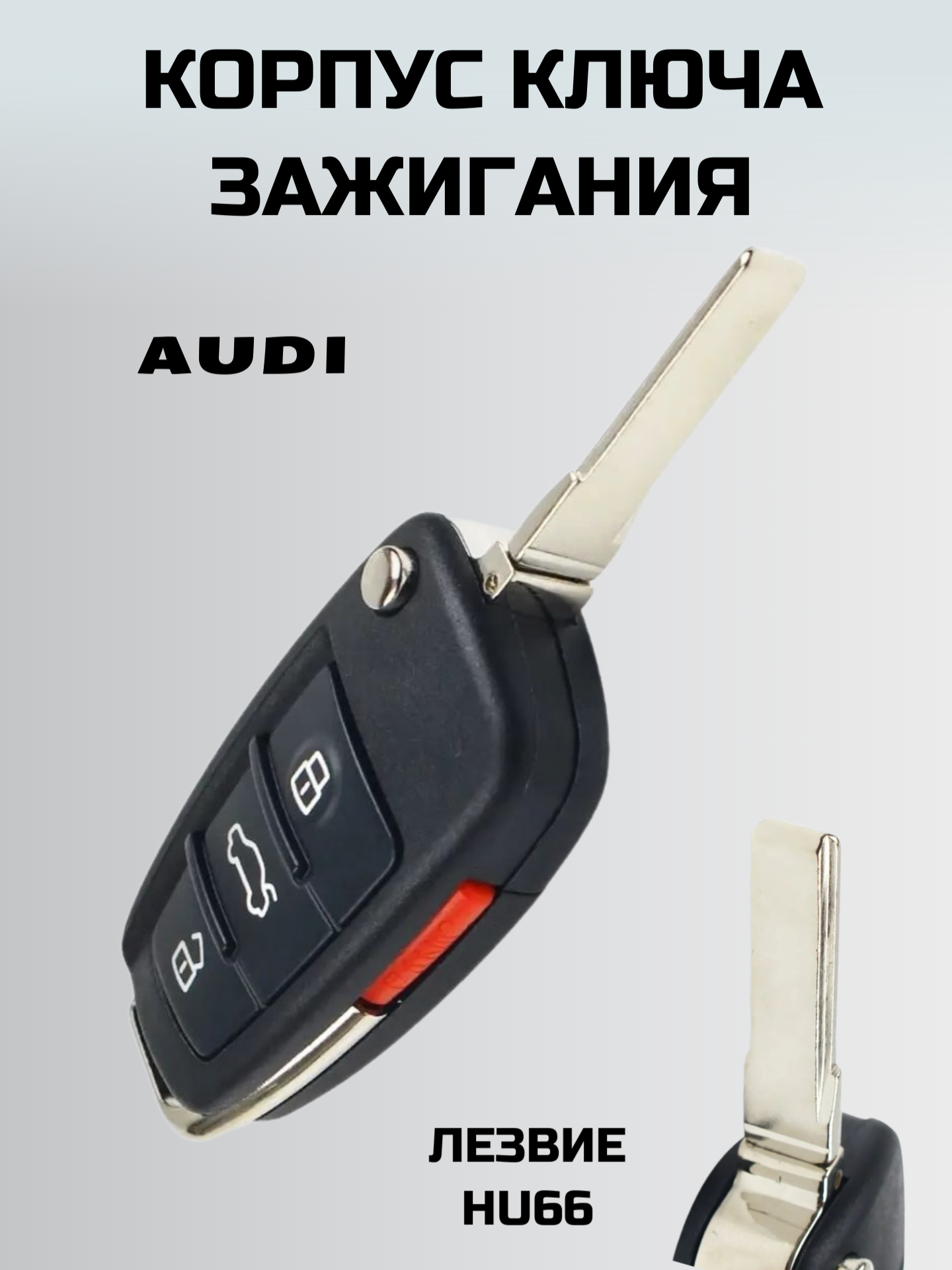 Ключ зажигания ауди. корпус ключа AUDI