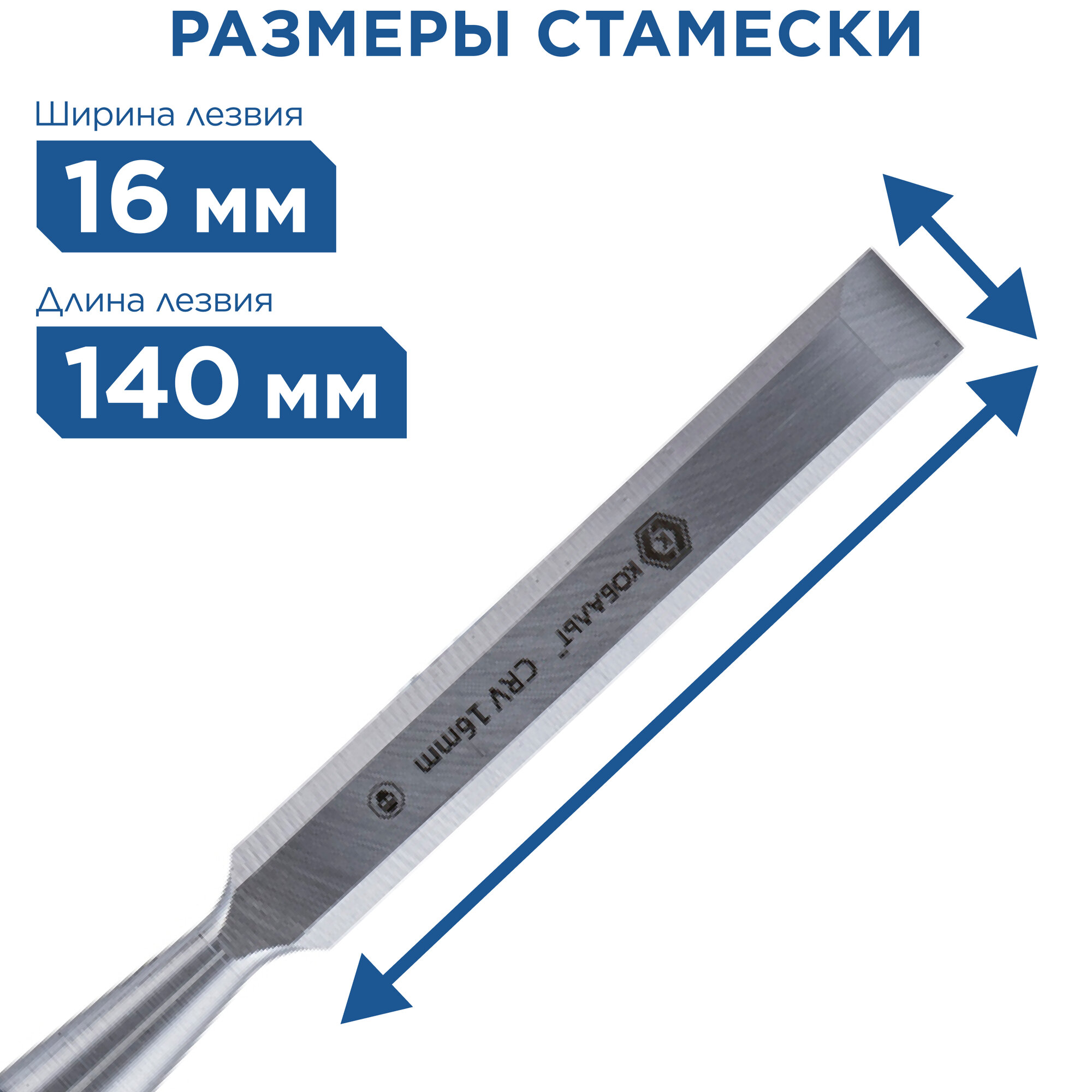 Стамеска плоская кобальт 16 х 140 мм, CR-V, двухкомпонентная рукоятка (1 шт.) блистер (245-558)