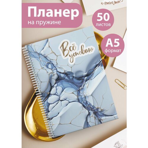 Планер на 25 недель Еженедельник 50 листов А5 527₽