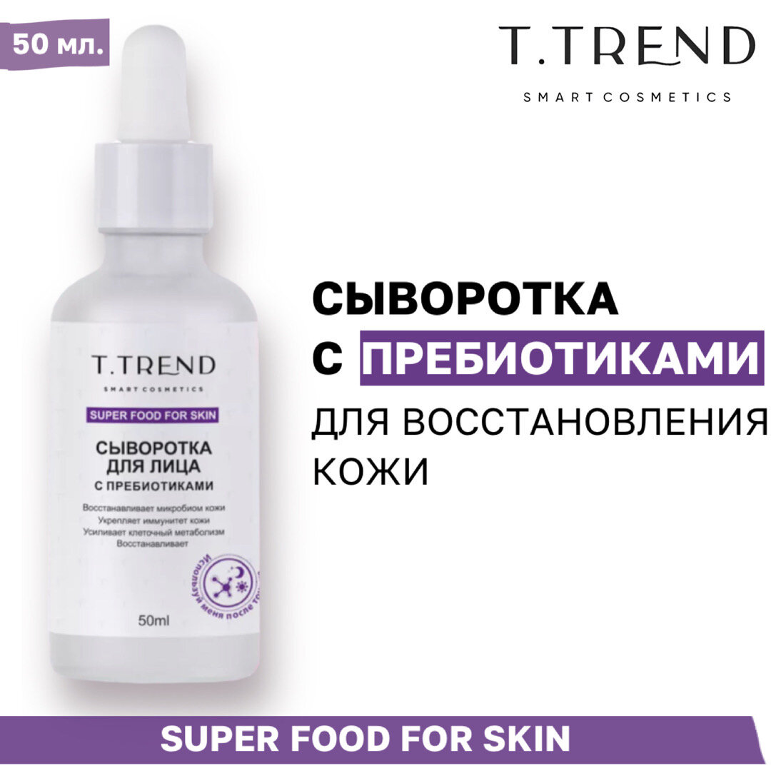 Сыворотка для лица Ttrend, с пребиотиками, 50 мл