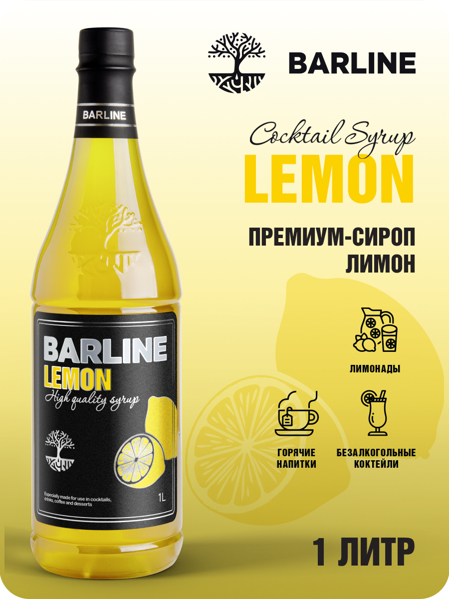 Сироп Barline Лимон (Lemon), 1 л, для кофе, чая, коктейлей и десертов, ПЭТ