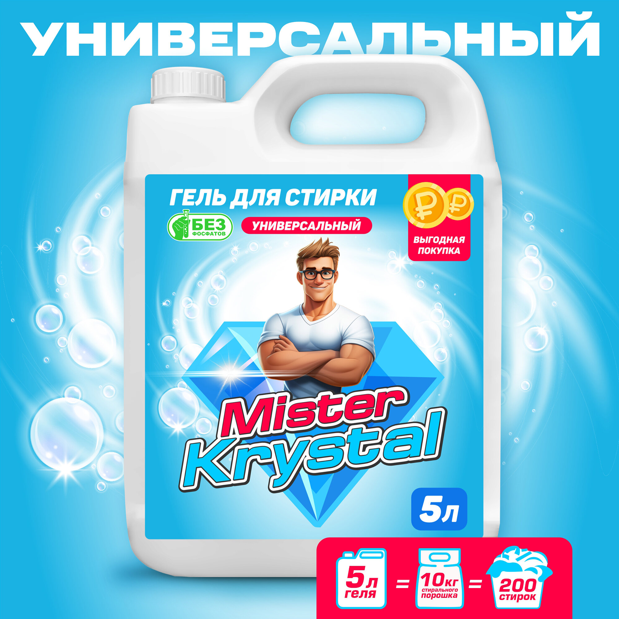 Гель для стирки универсальный Mister Krystal, 5л