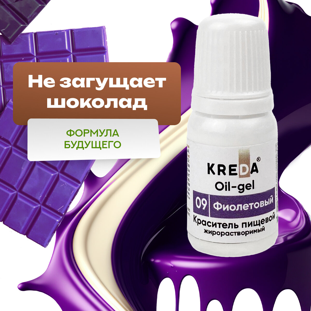 Краситель гелевый пищевой жирорастворимый Oil-gel KREDA фиолетовый №09, 10 мл