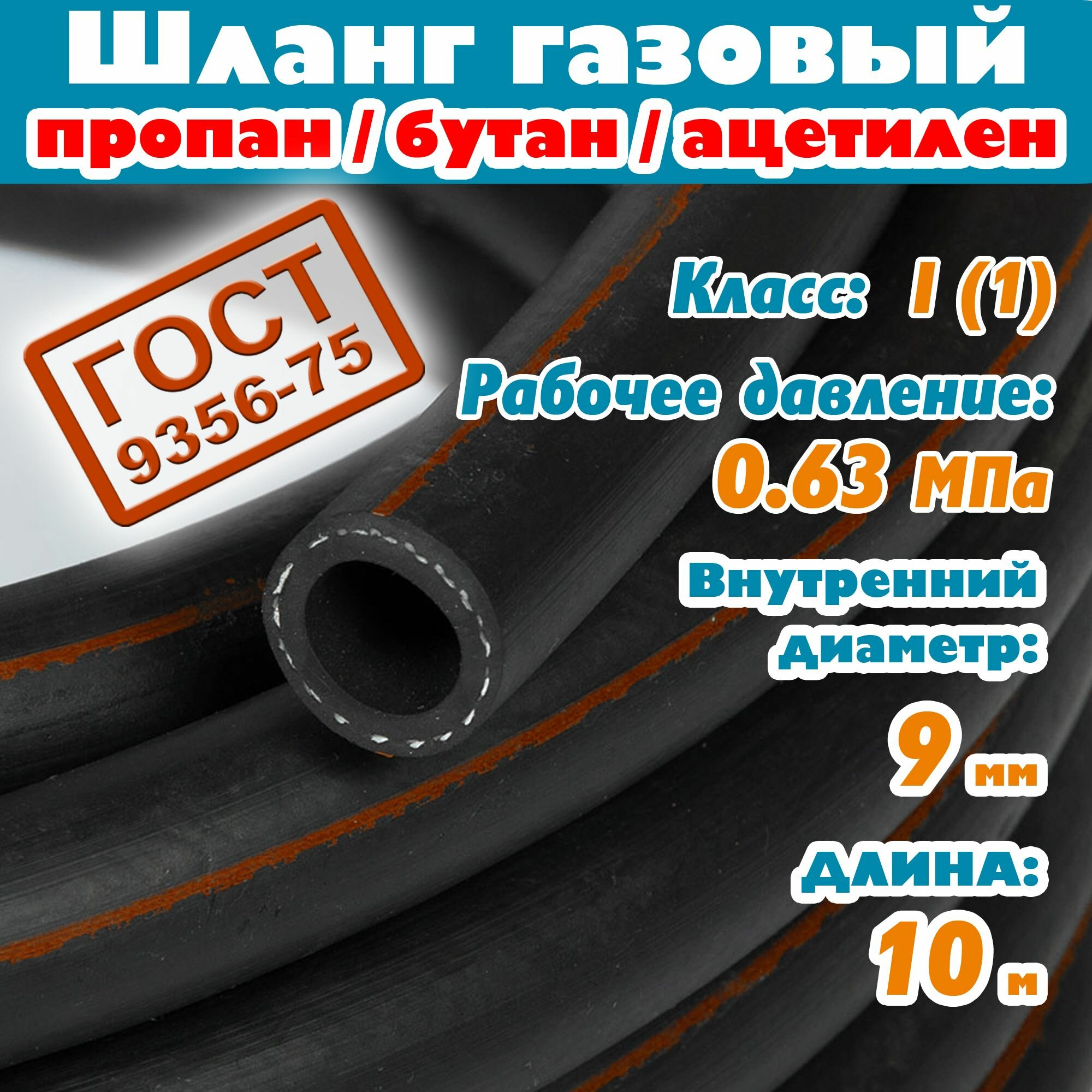 Шланг/рукав газовый пропан, бутан, ацетилен 9 мм, 0,63 Атм, 10 метров, ГОСТ 9356-75 для баллона плиты сварки пушки